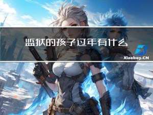 监狱的孩子过年有什么讲究
