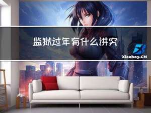 监狱过年有什么讲究