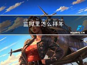 监狱里怎么拜年