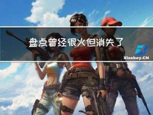 盘点曾经很火但消失了的8个软件