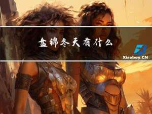 盘锦冬天有什么