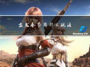 盘龙春节有什么玩法