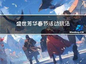 盛世芳华春节活动玩法