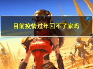 目前疫情过年回不了家吗
