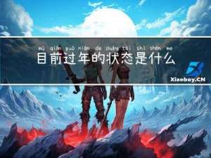 目前过年的状态是什么