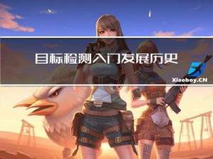 目标检测入门：发展历史