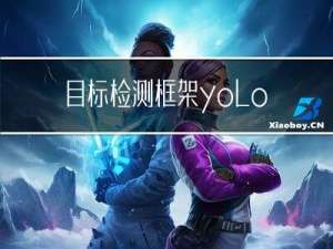 目标检测框架yolov5环境搭建