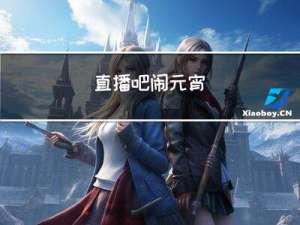 直播吧闹元宵