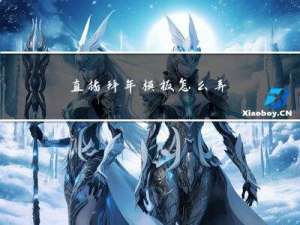 直播拜年模板怎么弄