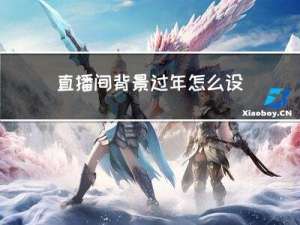 直播间背景过年怎么设置