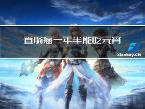 直肠癌一年半能吃元宵吗