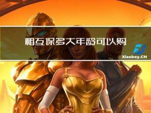 相互保多大年龄可以购买