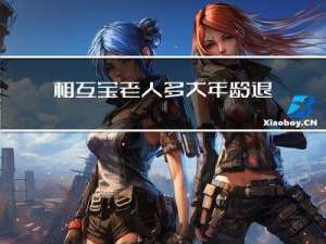 相互宝老人多大年龄退出