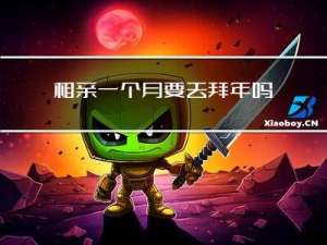 相亲一个月要去拜年吗