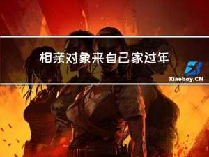 相亲对象来自己家过年好吗