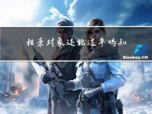 相亲对象还能过年吗知乎