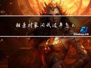 相亲对象问我过年怎么安排