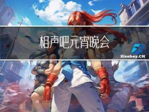 相声吧元宵晚会