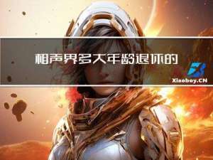 相声界多大年龄退休的