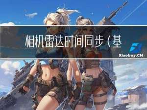 相机雷达时间同步（基于ROS）