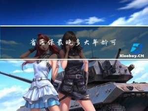 省医保最晚多大年龄可以交