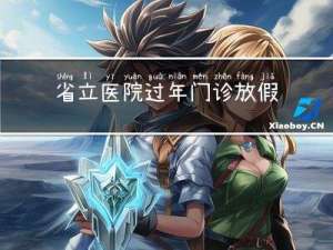 省立医院过年门诊放假吗