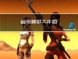 省考要多大年龄