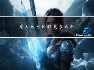 看人世间的都是多大年龄的