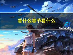 看什么春节看什么