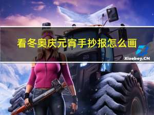 看冬奥庆元宵手抄报怎么画