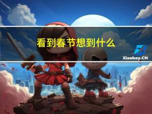 看到春节想到什么