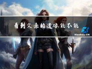 看到父亲的遗像能不能拜年