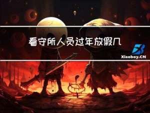 看守所人员过年放假几天