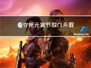 看守所元宵节放几天假