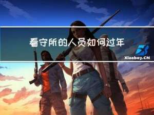 看守所的人员如何过年上班