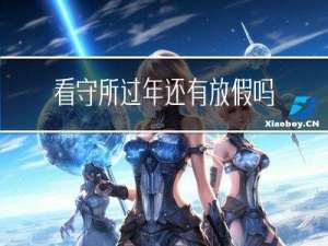 看守所过年还有放假吗吗