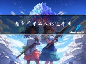 看守所里的人能过年吗吗