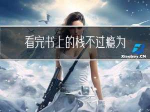 看完书上的栈不过瘾，为什么不动手试试呢？