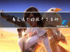 看完这个你就牛了，自动化测试框架设计