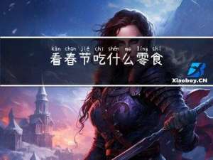 看春节吃什么零食