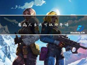 看病人当天可以拜年吗请问