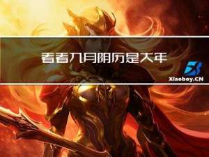 看看九月阴历是大年