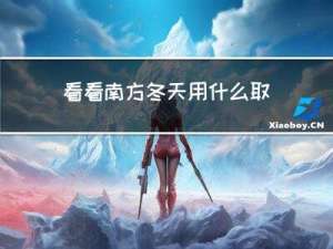 看看南方冬天用什么取暖