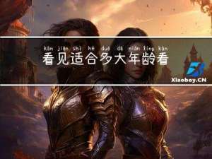 看见适合多大年龄看