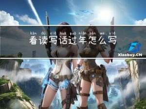 看读写话过年怎么写