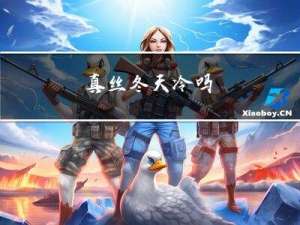 真丝冬天冷吗