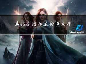 真怡美洁面适合多大年龄