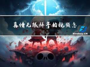 真情无限拜年的视频怎么拍