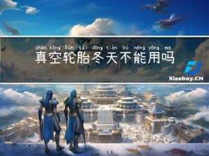 真空轮胎冬天不能用吗