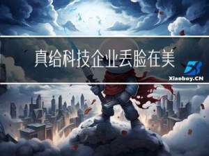 真给科技企业丢脸，在美国亚马逊做普通工人，你会吃不饱肚子